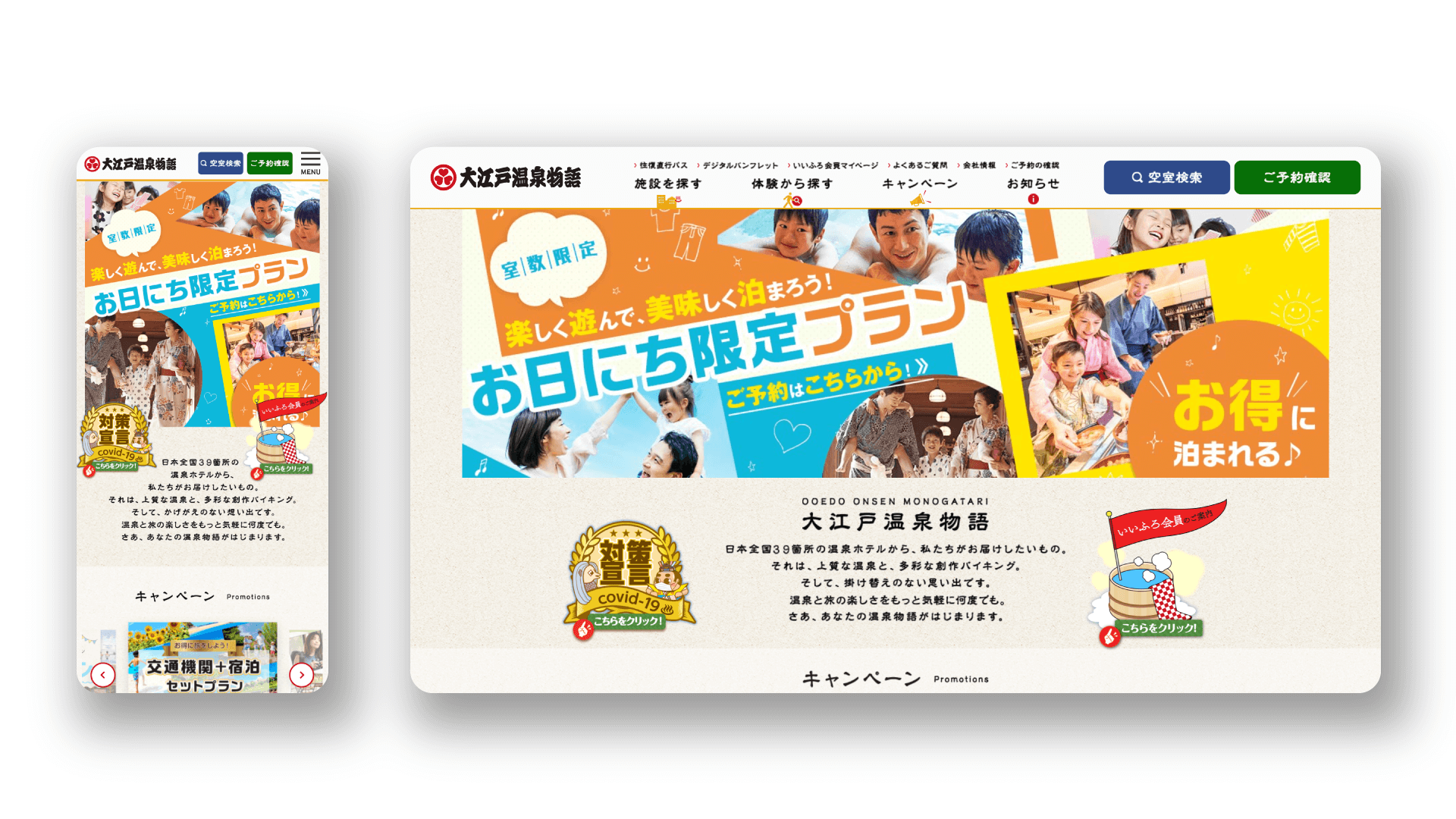 大江戸温泉物語